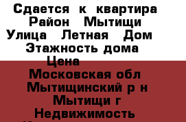 Сдается 3к. квартира › Район ­ Мытищи › Улица ­ Летная › Дом ­ 27 › Этажность дома ­ 8 › Цена ­ 35 000 - Московская обл., Мытищинский р-н, Мытищи г. Недвижимость » Квартиры аренда   